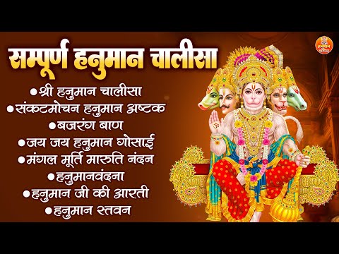 सम्पूर्ण हनुमान चालीसा | Bajrang Baan | Hanuman Ashtak | Hanuman Vandana | Hanuman Ji Ki Aarti