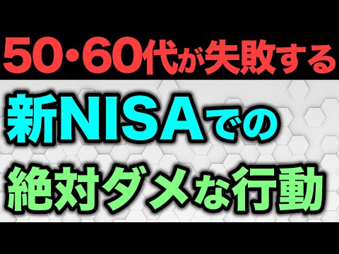 【老後資金】投資未経験の50代・60代が陥る絶対やってはいけない投資！2024年1月から始まる新NISAのNG行動とやるべきことについて解説