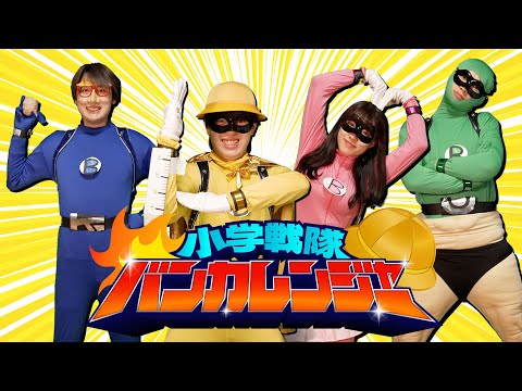 小学戦隊バンカレンジャー | もしも小学生がヒーローになったら