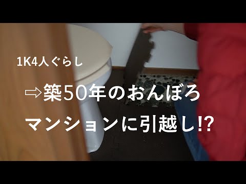 築50年の古いマンションに引越し⁉︎リノベーション専門家と暮らしを考える