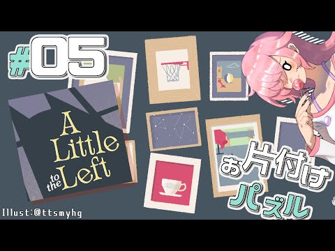 【A Little to the Left】お片付けする飴屋さん #05【チャプター5 ストレンジ・オーガナイザー/前編】