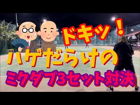 ドキッ！ハゲだらけのミックスダブルス3セットマッチ！【テニス/ダブルス】