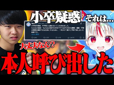 「中学校には通わない」今日本中で話題になってるたろうくんを呼び出して今回の件について聞いてみた！！【フォートナイト/Fortnite】