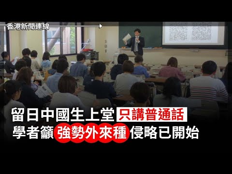 留日中國生上堂「只講普通話」 學者：侵略已開始｜侵侵嚴打加拿大 入境需登記指紋 2025-03-12《香港新聞連線》