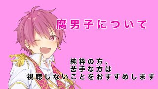 腐男子について《いれいす》切り抜き#いれいす切り抜き #いれいす#いれいす切り抜きキャンペーン