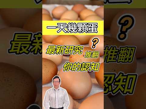 吃蛋不會影響膽固醇？這一種人這樣吃就慘了 Does Eating Eggs Really Not Affect Cholesterol @GrandHealth 【邱正宏談健康】