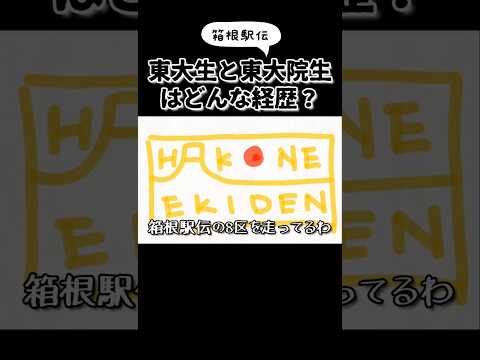 【箱根駅伝】8区東大生秋吉選手と9区東大院生古川選手の高校や学部学科は？ #shorts #鈴木さんちの貧しい教育