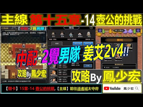 【天地英傑傳】【關卡攻略】「15章-14 壺公的挑戰」(中配-2覺男隊:姜艾2v4)【原創】By 鳳少宏:") #無華佗無神寶路線 #天地英傑傳 #天地英雄伝 #仙國志