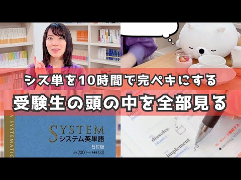 【受験生必見】シス単を10時間で完ペキ✨英単語力を爆上げする勉強法📖