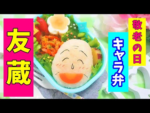 【 キャラ弁 】友蔵 の お弁当 【敬老の日】How to make Japanese Cute Bento Box