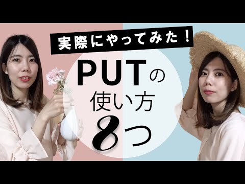 【イメージで分かる！】PUTの使い方８つ