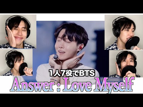 BTSのAnswer:Love Myselfを1人7役で歌ってみた結果www【1人7役BTS】