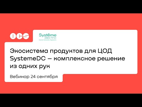 Экосистема продуктов для ЦОД SystemeDC — комплексное решение из одних рук