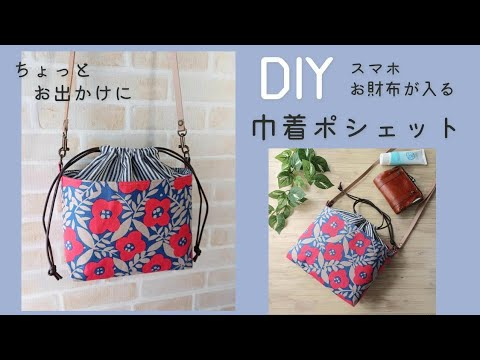 DIY【巾着ポシェット　ちょっとお出かけに便利！】　お財布、スマホ、エコバッグなど入れられます　巾着がついているから防犯にも　ショルダーバッグの作り方