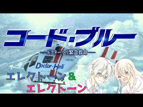 【エレクトーン アンサンブル】 Code Blue ～コード・ブルー　ドクターヘリ緊急救命～