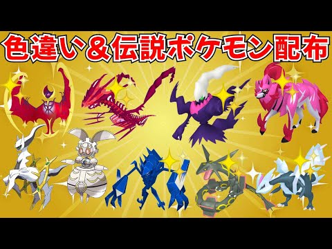 【ポケモンSV】色違いポケモン・伝説ポケモン配布！色ムゲンダイナ 色レックウザ 色ランドロス 色ルナアーラなど豪華ポケモン抽選！  #ライブ配信 #ポケモンsv #初見歓迎