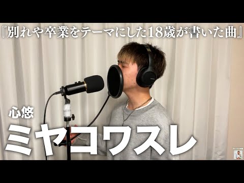 18歳が作った切なすぎる曲を自分なりに歌ってみたので聴いてください。【心悠】【歌ってみた】