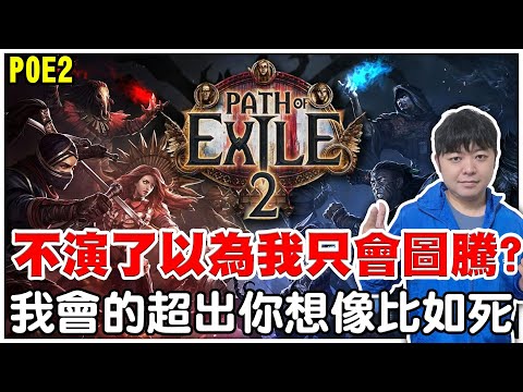 【POE2】不演了以為我真只會圖騰？《我會得比你想像中的多比如＂死＂》刷2個小時且看且珍惜！【阿瑞斯Ares】