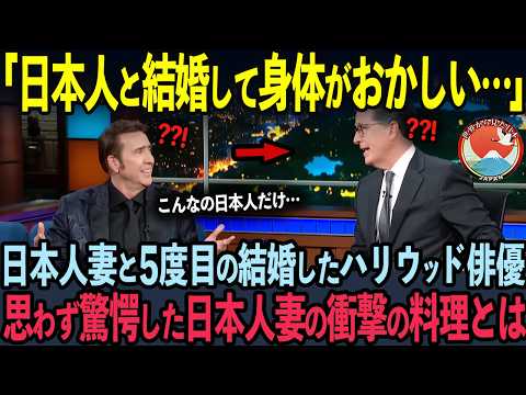 【海外の反応】ハリウッド俳優・ニコラスケイジがアメリカTV番組で語った日本人妻の衝撃の行動に、世界中が涙した理由