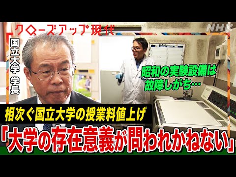 【東大も10万円値上げ】なぜ相次ぐ？国立大学の授業料値上げ･･･解決策は？4月開学・年間38万円オンライン大学のねらいは？【クロ現】| NHK