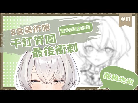 【8倉美術館】EP.11 截稿前又改構圖！？這次真的要上色了... ✦ 八倉 Yakura｜@YakuraSage