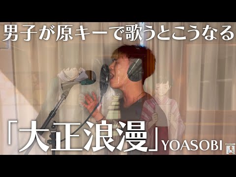 大ファンが本気で「大正浪漫」歌ってみたので聴いてください。【YOASOBI】【歌ってみた】