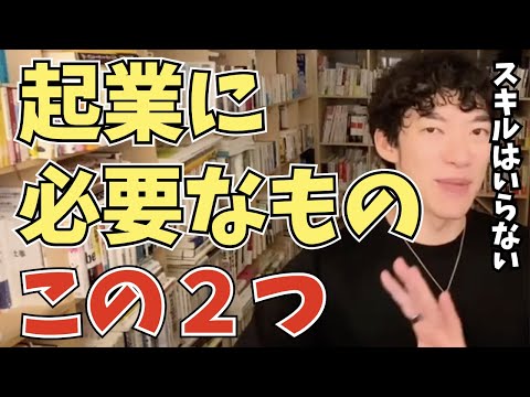 【DaiGo】起業に必要なものはこの2つです【切り抜き】