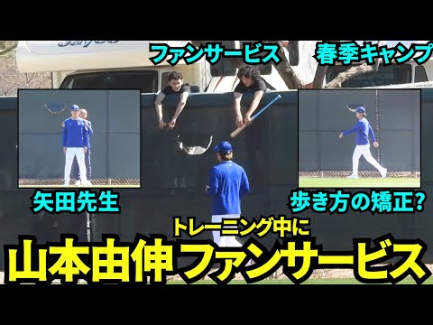 山本由伸、矢田先生と歩く練習？走り込み中にファンサービスをする山本由伸！【現地映像】2025年3月2日スプリングトレーニング