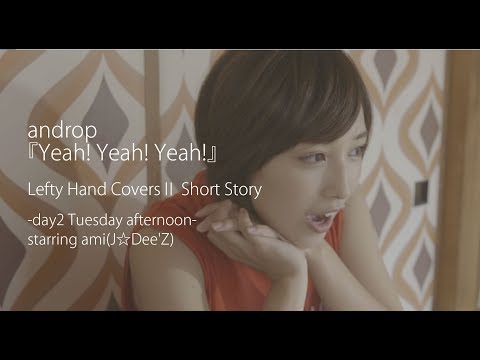 androp『Yeah! Yeah! Yeah!』cover by Lefty Hand Cream