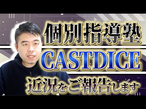 合格続出？個別指導塾CASTDICEの現状を語ります！