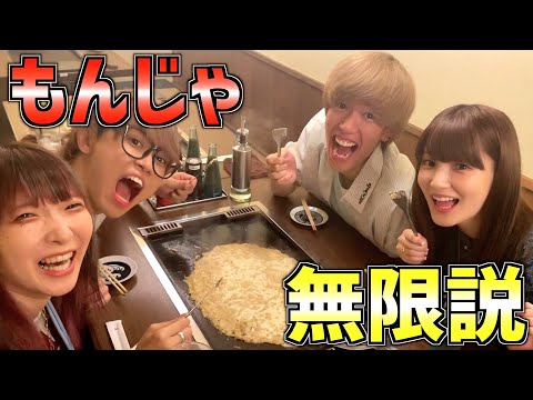 【無限説】男女4人で絶品もんじゃ食べ続けたら美味しすぎてとろけたwwww【青ラブ】