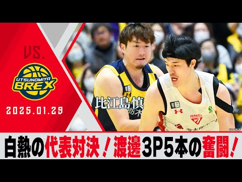 【直接対決】渡邊vs比江島の日本代表マッチアップ！渡邊23得点とチームを牽引！ 2025/1/29 vs 宇都宮ブレックス【ハイライト】