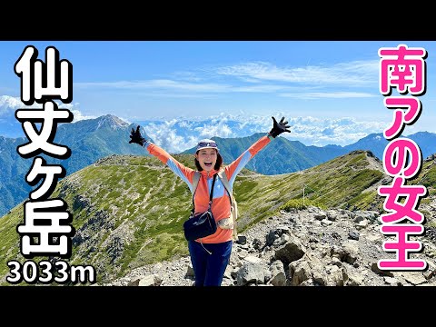 【百名山 仙丈ヶ岳】北沢峠から周回する絶景ルートで南アルプスの女王の頂へ…！