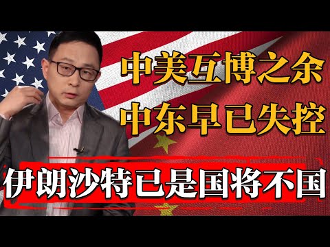 中美互博不可開交時，中東局勢已失控，伊朗幾乎亡國，沙特石油入不敷出#历史 #文化 #聊天 #纪实 #窦文涛 #马未都 #马家辉 #周轶君 #熱門 #推薦 #香港