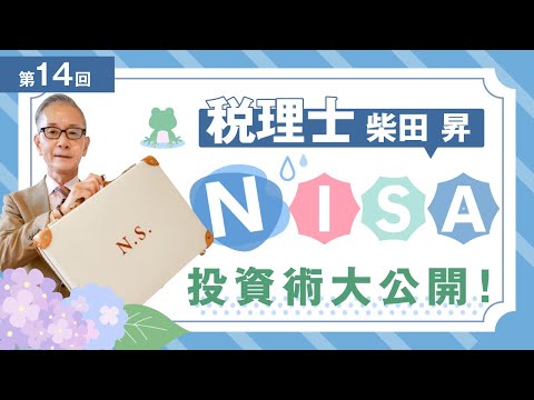 税理士 柴田 昇の『NISA投資術』を大公開！　第14回