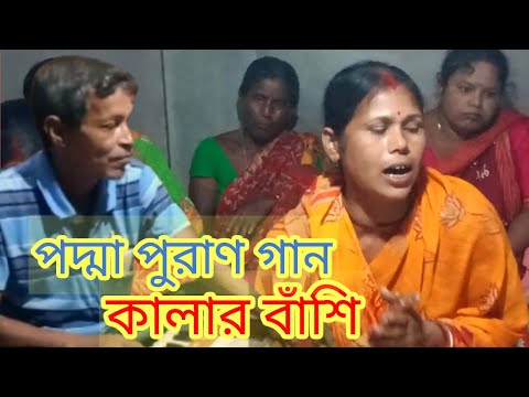 কালার বাঁশি কালার বাসি রে ঘরছাড়া করিলি আমারে। মনসামঙ্গল#পদ্মা পুরান গান#মনসামঙ্গল#