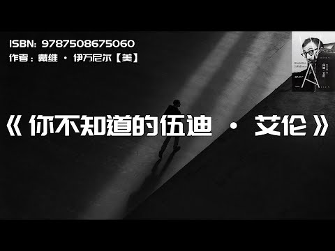 《你不知道的伍迪·艾伦》美国国宝级电影艺术家