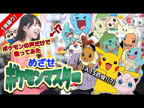 【一発録り！】ポケモンの声だけで『めざせポケモンマスター』歌ってみたらカオスすぎました！！！【サトシありがとう！】