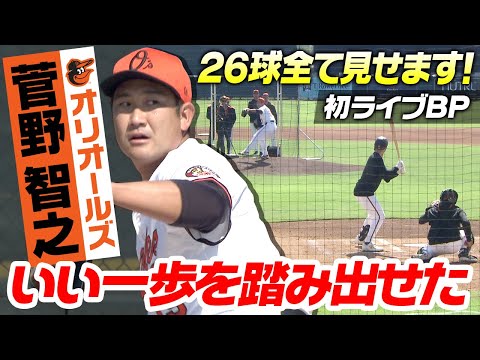 【初の実戦登板 】菅野智之「いい一歩踏み出せた」ライブBPで打者3人26球に手応え｜MLBオリオールズ春季キャンプ