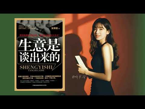 不会谈生意？学这 5 个沟通技巧，立刻提升销售业绩！｜有声书 audiobook