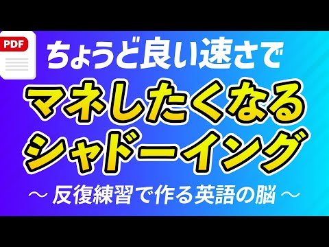 マネしたくなる英語シャドーイング練習 ｜初〜中級者にちょうど良い速さと難易度（PDF付）