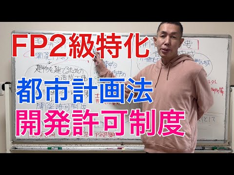 FP2級の開発許可制度はここが狙われる！「FP2級特化講座96」