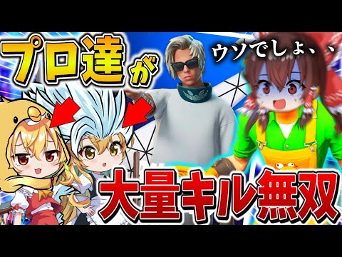 【衝撃】えぐすぎ、、"プロゲーマー”達がゆっくりを乗っ取って大量キル無双！？チーターと遭遇し、まさかの結果に、、【フォートナイト】【ゆっくり実況】【チャプター5】【シーズン4】