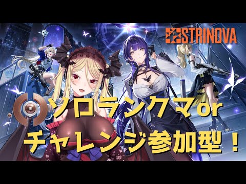 【#Strinova】アプデ来た！チャレンジ参加型とソロランクマ！【#弦化カップ/九鈴ノエ】