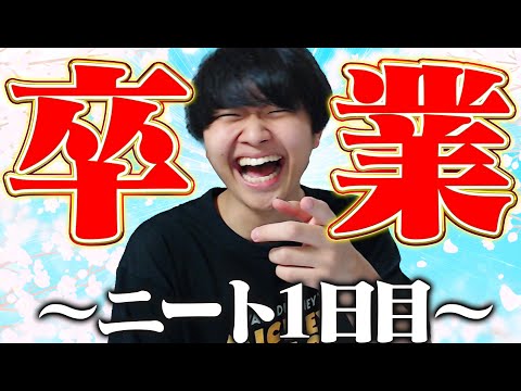 高校卒業しました！🌸ニート１日目記念配信【フォートナイト/Fortnite】