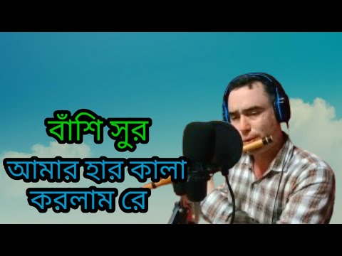 আমার হার কালা করলাম রে#বাঁশির সুর#পল্লীগীতি#