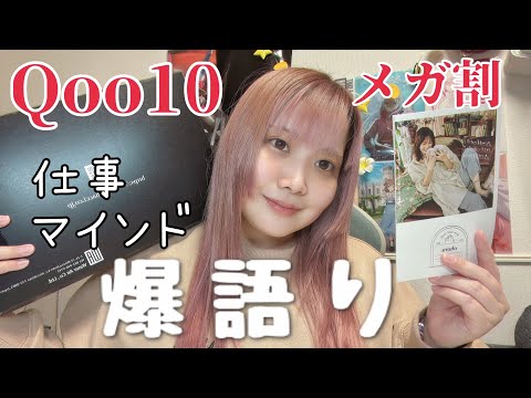 【案件なしQoo10メガ割】購入品紹介しつつ仕事とマインドについても爆語り┊︎盛り沢山すぎておまけと本編が分からない動画に😮‍💨