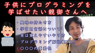 【ひろゆきりぬき】プログラム・プログラミング・教育/学習/子供関連まとめ【ひろゆき/きりぬき/論破】