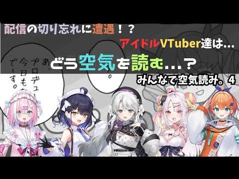 【ミクスト切り抜き/みんなで空気読み4】配信の切り忘れに対するアイドルの空気が読めた対応...？？#ミクスト　#空気読み #切り抜き #新人vtuber  #shorts#みんなで空気読み4