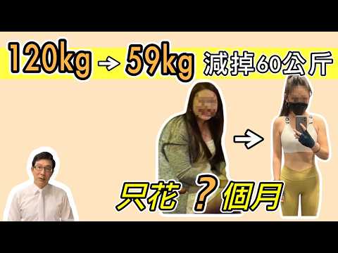 一年內從120公斤瘦到59公斤用這三招 How This Person Lost 60 Kg in Just One Year!【邱正宏談健康】@GrandHealth